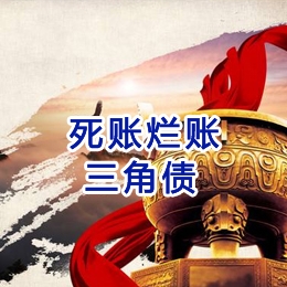 吉木乃要债公司